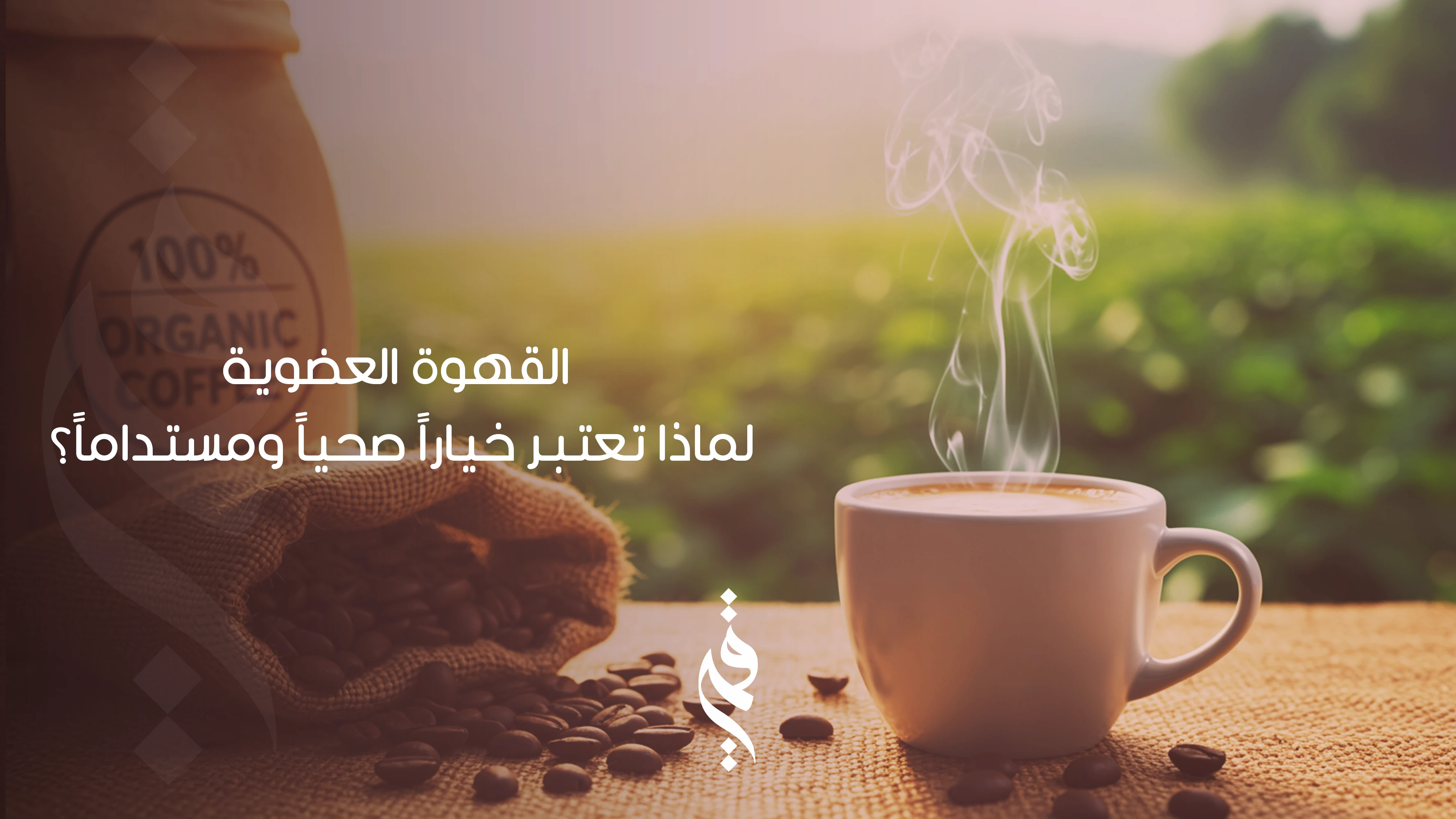 القهوة العضوية